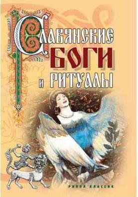 Славянские боги и ритуалы