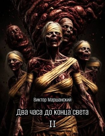 Виктор Маршанский Два часа до конца света. Том II