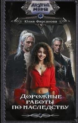 Фирсанова Юлия Дорожные работы по наследству