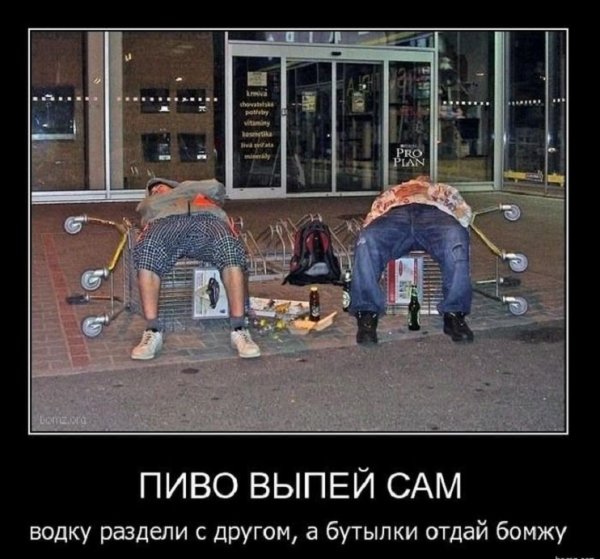 Пиво выпей сам...