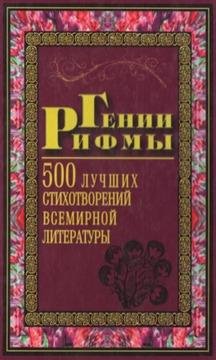 Таранова Н.А. - Гении рифмы. 500 лучших