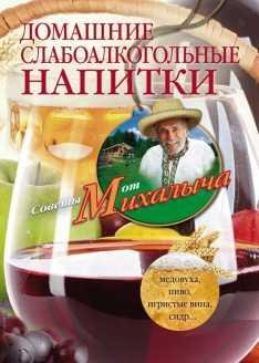 Домашние слабоалкогольные напитки.Медовуха, пиво, вина, сидр