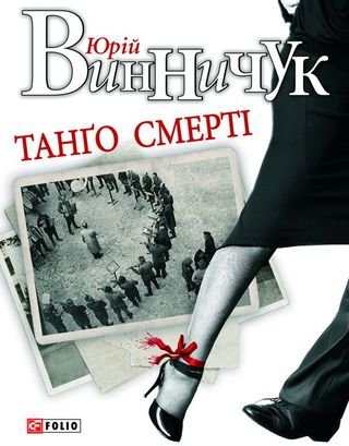 Танґо смерті. Юрій Винничук. fb2