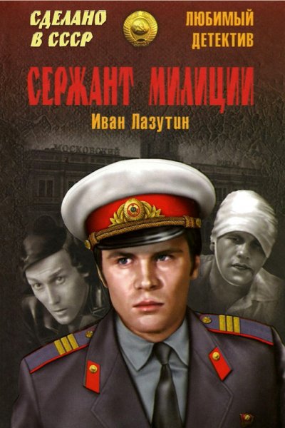 Лазутин. Сержант милиции