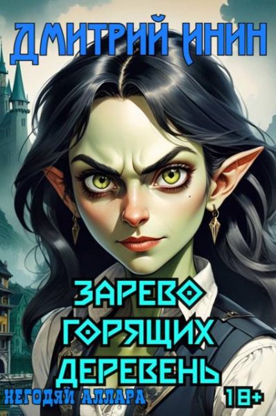 Дмитрий Инин Зарево горящих деревень
