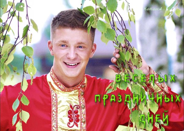 Весёлых прздничных дней!