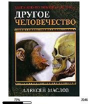 А.Маслов-Другое человечество. Здесь кто-то был