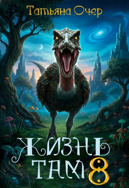 Татьяна Очер Рианон 9