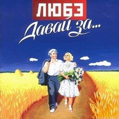 Любэ - домой