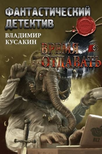 Владимир Кусакин Время отдавать