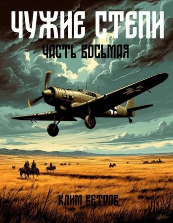 Клим Ветров Чужие степи. Часть восьмая