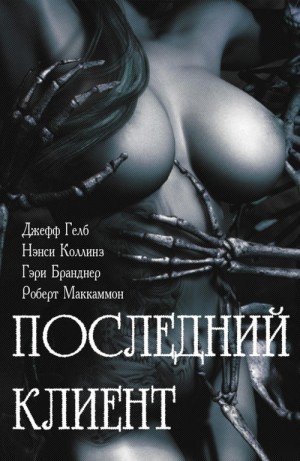 Гелб Джефф, Скотто Сюзан, Тейлор Люси, Бранднер Гэри,...