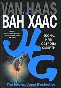 Икона или Острова смерти