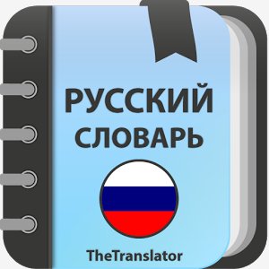 Русский Толковый словарь 3.0.0