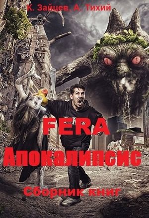 Константин Зайцев, Алексей Тихий FERA. Апокалипсис. Кн. 1-3