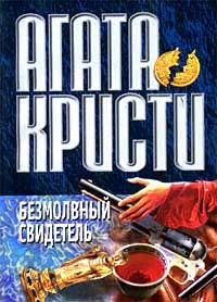Кристи - Безмолвный свидетель