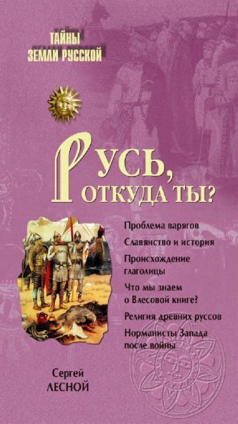 Парамонов С. Я. - Русь, откуда ты ?