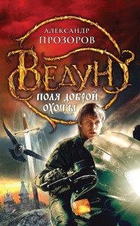 #16.Поля доброй охоты