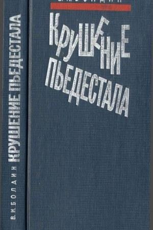 Крушение пьедестала. Штрихи к портрету М.С. Горбач