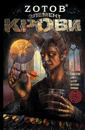 Zотов-Элемент крови