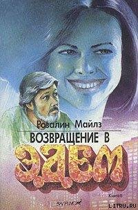 Возвращение в Эдем. (книга 2)
