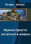 Нужно просто остаться в живых