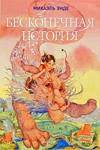 БЕСКОНЕЧНАЯ ИСТОРИЯ