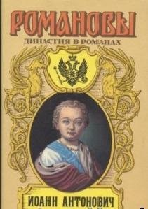 10-А.Сахаров - Иоанн Антонович