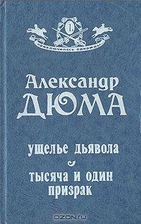 Дюма (отец) - Ущелье дьявола
