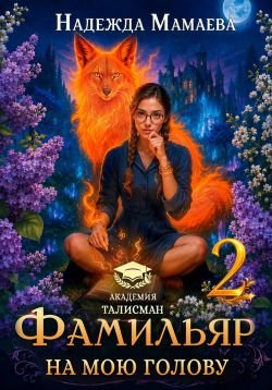 Фамильяр на мою голову! 2