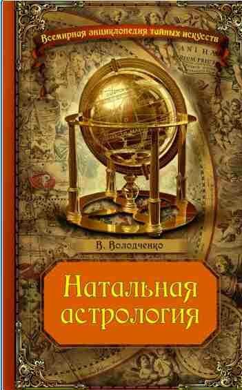 Вячеслав Володченко - Натальная астрология