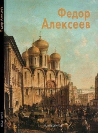 Алексеев Федор
