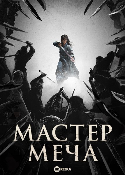 Мастер меча