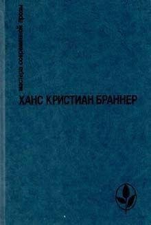 Х.К.Браннер.ИСАКСЕН