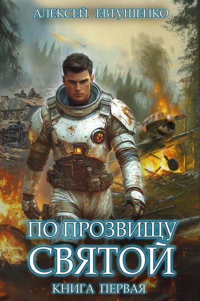 По прозвищу Святой-1.А.Евтушенко