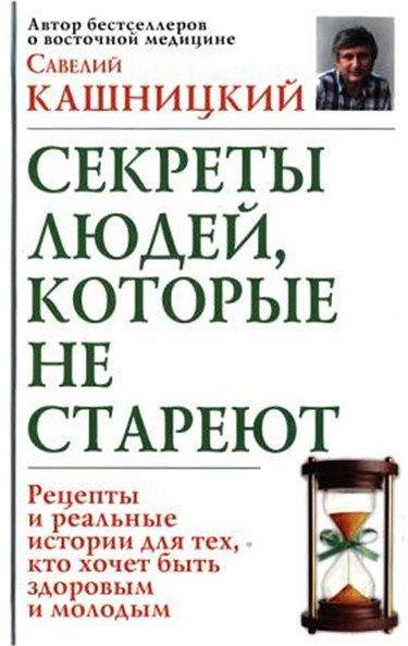 С. Кашницкий - Советы людей которые не стареют