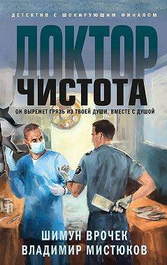 Шимун Врочек "Доктор Чистота"
