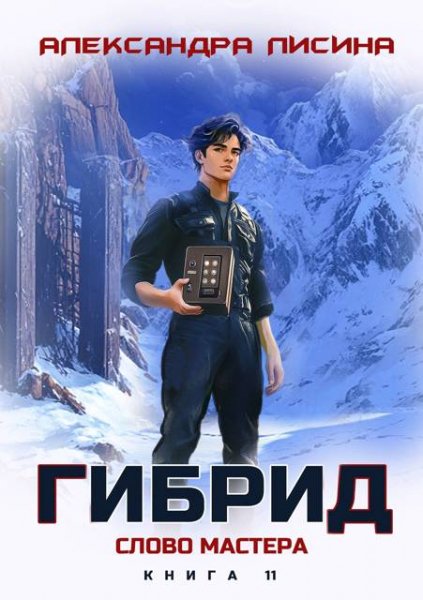 Александра Лисина Гибрид. Слово мастера. Том 11
