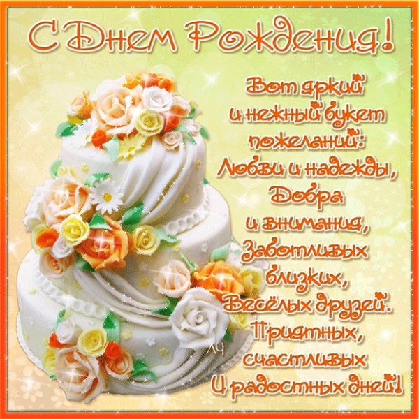 С Днем Рождения