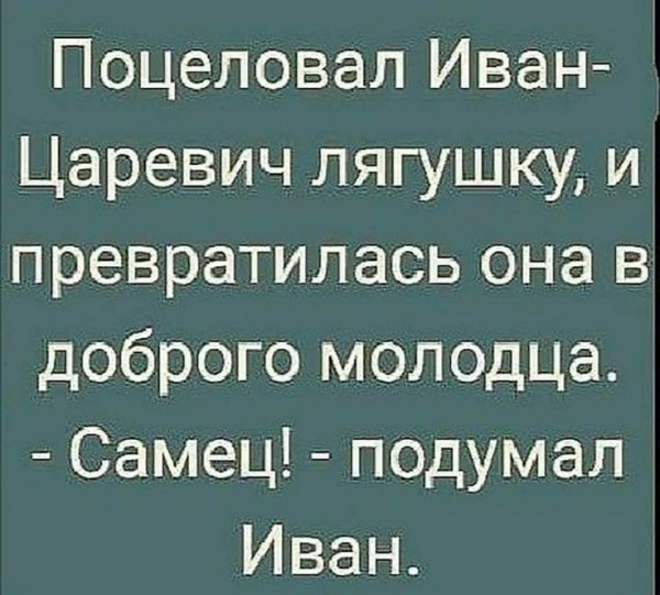 Поцеловал Иван-Царевич лягушку