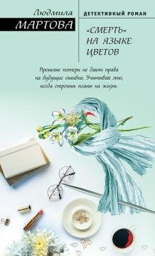 Смерть на языке цветов