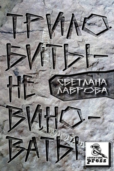 Лаврова. Трилобиты не виноваты