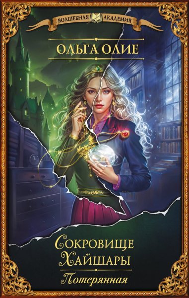 Olie Olga [Sokrovische Haysharyi#1] Poteryannaya