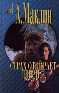 А.Маклин-Страх открывает двери