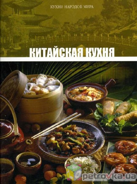 Кухни народов мира. Том 5 - Китайская ку