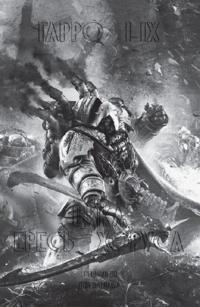 Гарро IIX (ЛП)