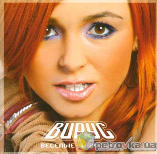 ГРУППА ВИРУС АЛЬБОМ ВЕСЁЛЫЕ ДЕВЧОНКИ САМ