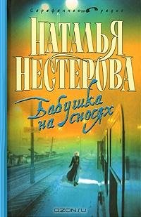 Нестерова - Бабушка на сносях