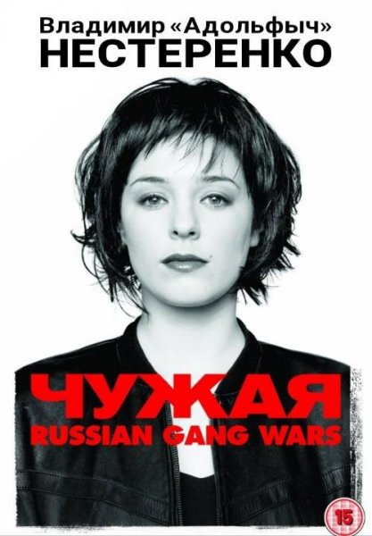 Нестеренко В. ~ Чужая. Сборник