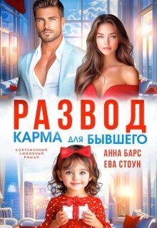 Стоун Ева, Барс Анна Развод. Карма для бывшего (2025)